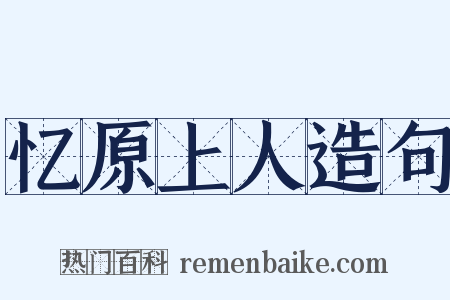 忆原上人造句是什么意思的图片